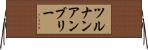 ツルナンアンブリー Horizontal Wall Scroll
