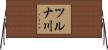 ツルナ川 Horizontal Wall Scroll