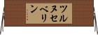 ツルヌセベリン Horizontal Wall Scroll
