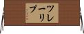 ツレーリプ Horizontal Wall Scroll