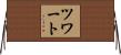 ツワート Horizontal Wall Scroll