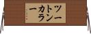 ツートンカラー Horizontal Wall Scroll