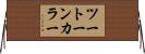 ツートーン・カラー Horizontal Wall Scroll