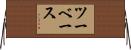 ツーベース Horizontal Wall Scroll