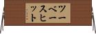 ツーベースヒット Horizontal Wall Scroll