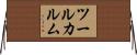 ツールカルム Horizontal Wall Scroll