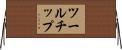 ツールチップ Horizontal Wall Scroll