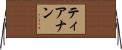 ティアナン Horizontal Wall Scroll