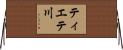 ティエテ川 Horizontal Wall Scroll