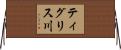 ティグリス川 Horizontal Wall Scroll