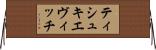 ティシュキエヴィッチ Horizontal Wall Scroll