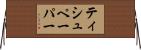 ティシュペーパー Horizontal Wall Scroll