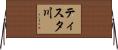 ティスタ川 Horizontal Wall Scroll