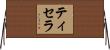 Tysella Horizontal Wall Scroll