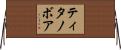ティタノボア Horizontal Wall Scroll
