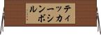 ティッカーシンボル Horizontal Wall Scroll