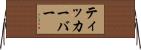 ティッカー・バー Horizontal Wall Scroll