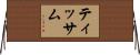 Tissam Horizontal Wall Scroll