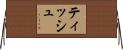 ティッシュ Horizontal Wall Scroll