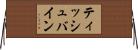 ティッシュバイン Horizontal Wall Scroll