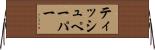 ティッシュペーパー Horizontal Wall Scroll