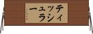 ティッシュラー Horizontal Wall Scroll