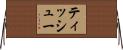 ティッシュー Horizontal Wall Scroll