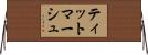 ティットマーシュ Horizontal Wall Scroll