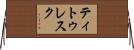 ティトゥレスク Horizontal Wall Scroll