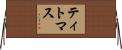 Titmas Horizontal Wall Scroll