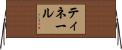 ティネール Horizontal Wall Scroll
