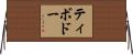Thibodeaux Horizontal Wall Scroll