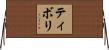 ティボリ Horizontal Wall Scroll