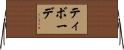 ティボーデ Horizontal Wall Scroll