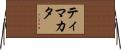 ティマカタ Horizontal Wall Scroll