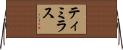 ティミラス Horizontal Wall Scroll