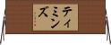 ティミンズ Horizontal Wall Scroll