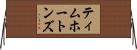 ティムホートンズ Horizontal Wall Scroll