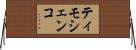ティモシェンコ Horizontal Wall Scroll