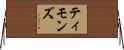 Timmons Horizontal Wall Scroll