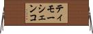ティモーシェンコ Horizontal Wall Scroll