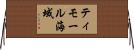 ティモール海域 Horizontal Wall Scroll