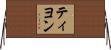 ティヨン Horizontal Wall Scroll