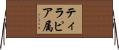 ティラピア属 Horizontal Wall Scroll