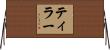 Tiller Horizontal Wall Scroll