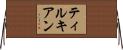 ティルキアン Horizontal Wall Scroll
