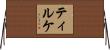 ティルケ Horizontal Wall Scroll