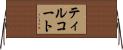 ティルコート Horizontal Wall Scroll