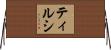 ティルシ Horizontal Wall Scroll