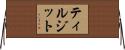 ティルジット Horizontal Wall Scroll